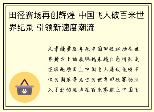 田径赛场再创辉煌 中国飞人破百米世界纪录 引领新速度潮流