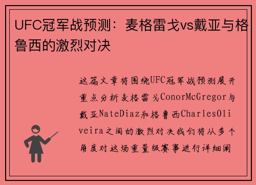 UFC冠军战预测：麦格雷戈vs戴亚与格鲁西的激烈对决