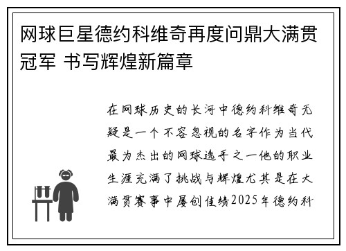 网球巨星德约科维奇再度问鼎大满贯冠军 书写辉煌新篇章