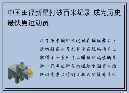 中国田径新星打破百米纪录 成为历史最快男运动员