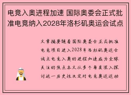 电竞入奥进程加速 国际奥委会正式批准电竞纳入2028年洛杉矶奥运会试点项目