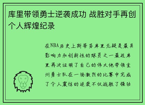 库里带领勇士逆袭成功 战胜对手再创个人辉煌纪录