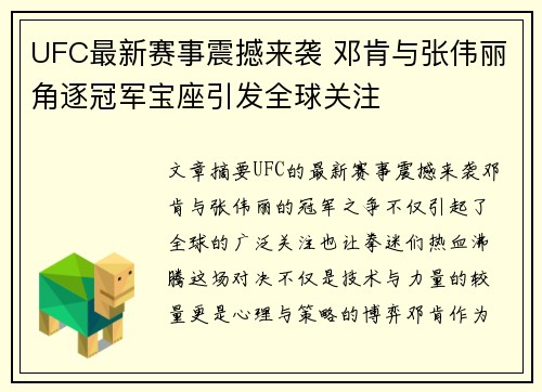 UFC最新赛事震撼来袭 邓肯与张伟丽角逐冠军宝座引发全球关注