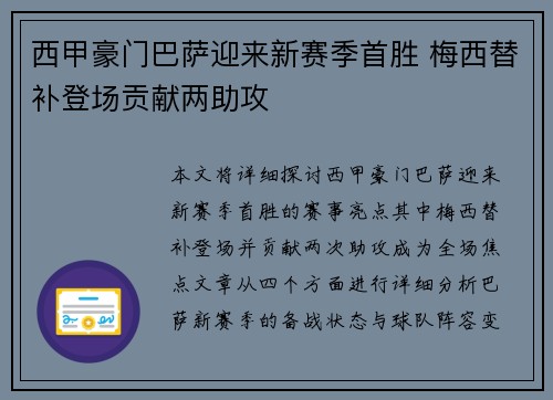 西甲豪门巴萨迎来新赛季首胜 梅西替补登场贡献两助攻