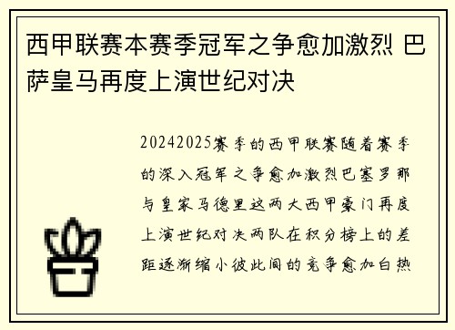 西甲联赛本赛季冠军之争愈加激烈 巴萨皇马再度上演世纪对决