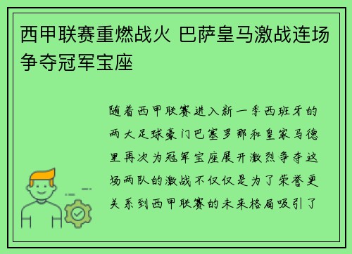 西甲联赛重燃战火 巴萨皇马激战连场争夺冠军宝座
