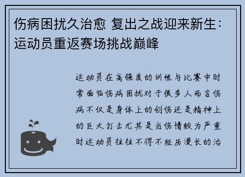 伤病困扰久治愈 复出之战迎来新生：运动员重返赛场挑战巅峰