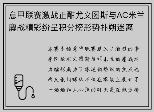 意甲联赛激战正酣尤文图斯与AC米兰鏖战精彩纷呈积分榜形势扑朔迷离