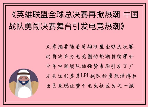 《英雄联盟全球总决赛再掀热潮 中国战队勇闯决赛舞台引发电竞热潮》