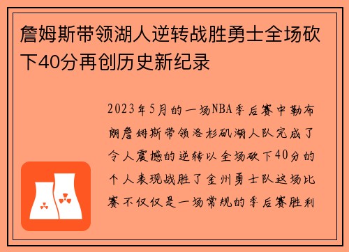 詹姆斯带领湖人逆转战胜勇士全场砍下40分再创历史新纪录