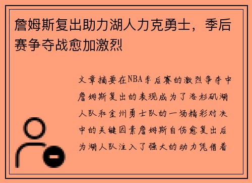 詹姆斯复出助力湖人力克勇士，季后赛争夺战愈加激烈
