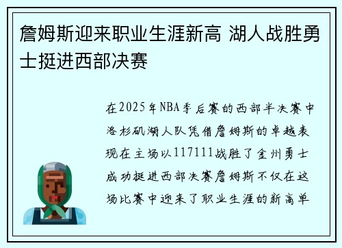 詹姆斯迎来职业生涯新高 湖人战胜勇士挺进西部决赛