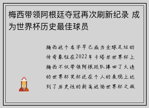 梅西带领阿根廷夺冠再次刷新纪录 成为世界杯历史最佳球员