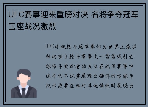 UFC赛事迎来重磅对决 名将争夺冠军宝座战况激烈