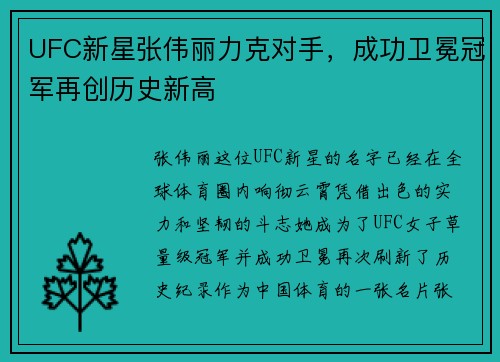 UFC新星张伟丽力克对手，成功卫冕冠军再创历史新高