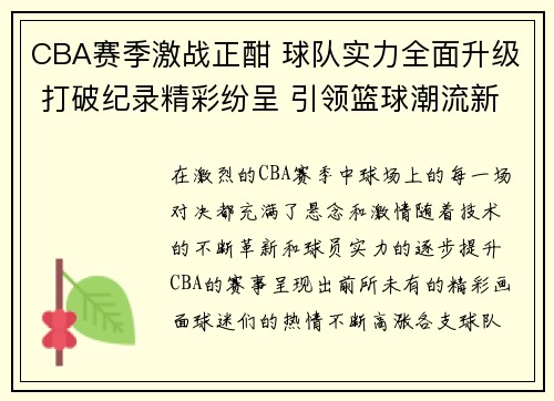 CBA赛季激战正酣 球队实力全面升级 打破纪录精彩纷呈 引领篮球潮流新风尚