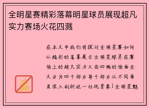 全明星赛精彩落幕明星球员展现超凡实力赛场火花四溅