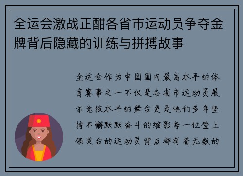 全运会激战正酣各省市运动员争夺金牌背后隐藏的训练与拼搏故事