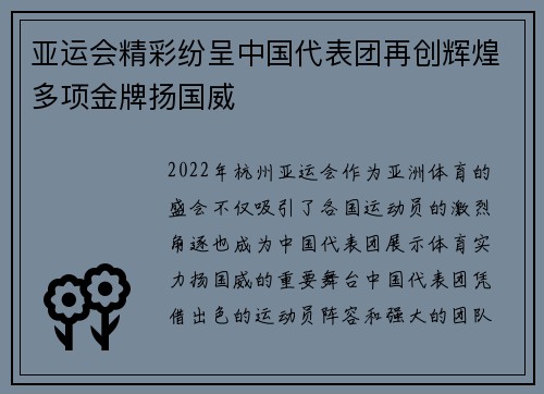 亚运会精彩纷呈中国代表团再创辉煌多项金牌扬国威