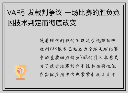 VAR引发裁判争议 一场比赛的胜负竟因技术判定而彻底改变