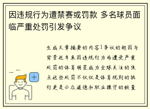 因违规行为遭禁赛或罚款 多名球员面临严重处罚引发争议