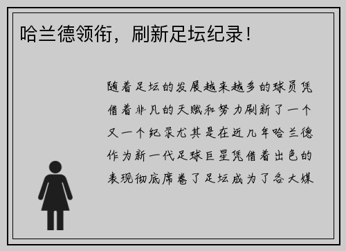 哈兰德领衔，刷新足坛纪录！