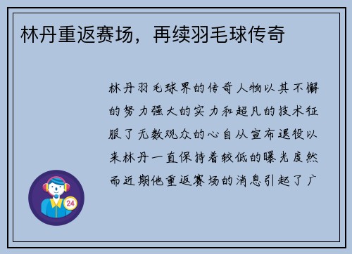 林丹重返赛场，再续羽毛球传奇