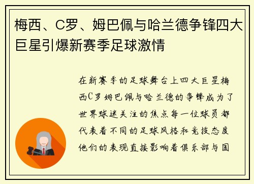 梅西、C罗、姆巴佩与哈兰德争锋四大巨星引爆新赛季足球激情