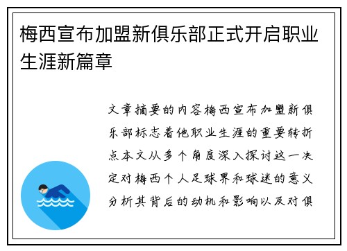 梅西宣布加盟新俱乐部正式开启职业生涯新篇章