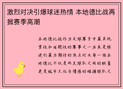 激烈对决引爆球迷热情 本地德比战再掀赛季高潮