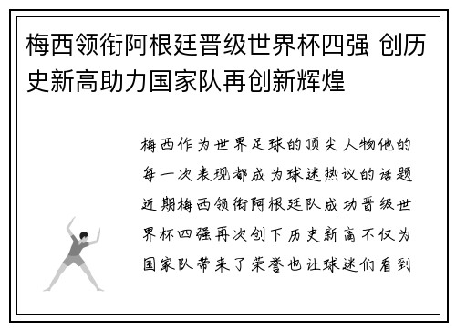 梅西领衔阿根廷晋级世界杯四强 创历史新高助力国家队再创新辉煌