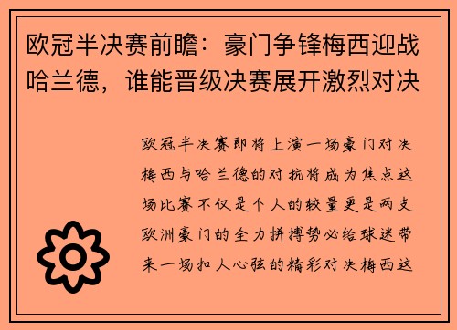 欧冠半决赛前瞻：豪门争锋梅西迎战哈兰德，谁能晋级决赛展开激烈对决