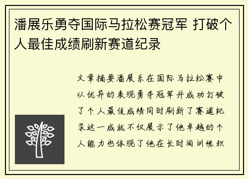 潘展乐勇夺国际马拉松赛冠军 打破个人最佳成绩刷新赛道纪录