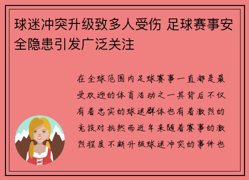 球迷冲突升级致多人受伤 足球赛事安全隐患引发广泛关注