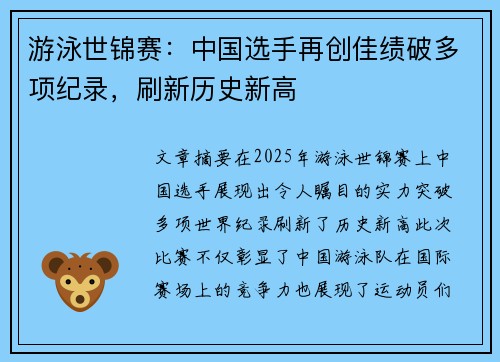 游泳世锦赛：中国选手再创佳绩破多项纪录，刷新历史新高
