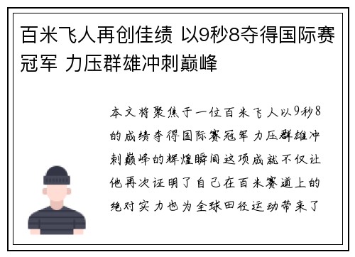 百米飞人再创佳绩 以9秒8夺得国际赛冠军 力压群雄冲刺巅峰