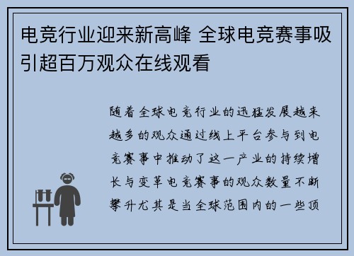 电竞行业迎来新高峰 全球电竞赛事吸引超百万观众在线观看