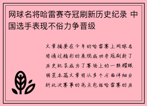 网球名将哈雷赛夺冠刷新历史纪录 中国选手表现不俗力争晋级