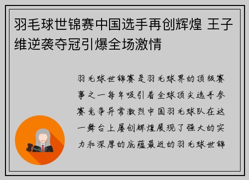 羽毛球世锦赛中国选手再创辉煌 王子维逆袭夺冠引爆全场激情