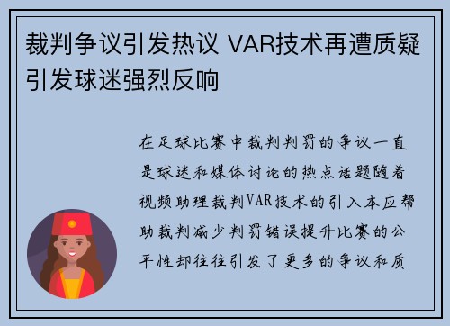 裁判争议引发热议 VAR技术再遭质疑引发球迷强烈反响