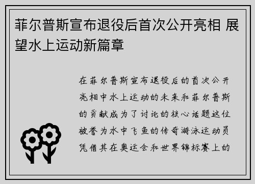 菲尔普斯宣布退役后首次公开亮相 展望水上运动新篇章