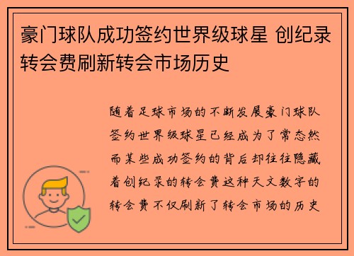 豪门球队成功签约世界级球星 创纪录转会费刷新转会市场历史
