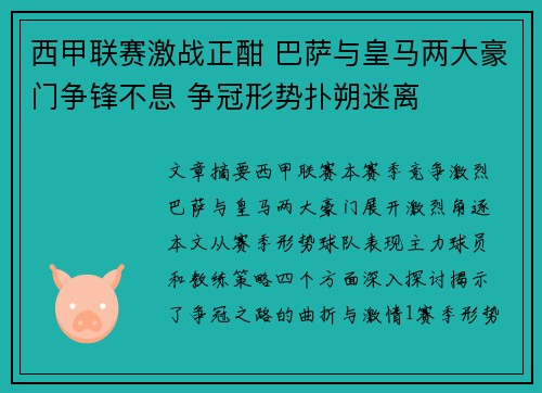 西甲联赛激战正酣 巴萨与皇马两大豪门争锋不息 争冠形势扑朔迷离
