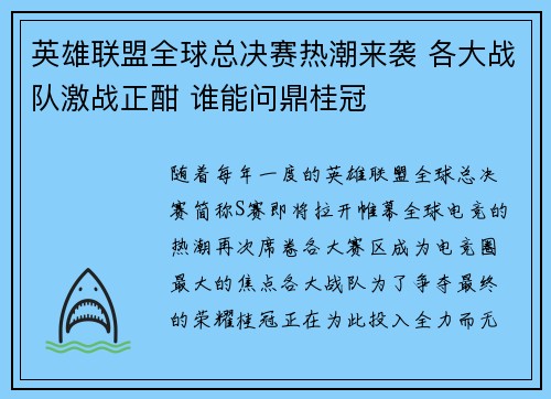 英雄联盟全球总决赛热潮来袭 各大战队激战正酣 谁能问鼎桂冠
