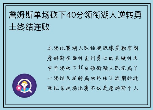 詹姆斯单场砍下40分领衔湖人逆转勇士终结连败