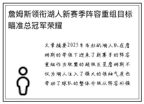 詹姆斯领衔湖人新赛季阵容重组目标瞄准总冠军荣耀