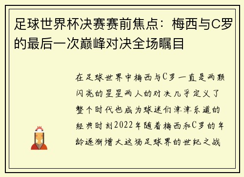 足球世界杯决赛赛前焦点：梅西与C罗的最后一次巅峰对决全场瞩目