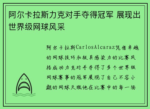 阿尔卡拉斯力克对手夺得冠军 展现出世界级网球风采