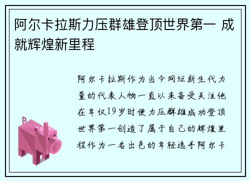 阿尔卡拉斯力压群雄登顶世界第一 成就辉煌新里程