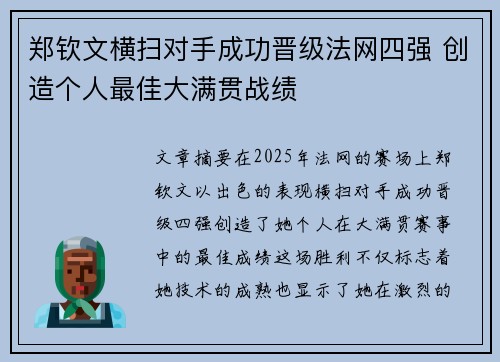 郑钦文横扫对手成功晋级法网四强 创造个人最佳大满贯战绩